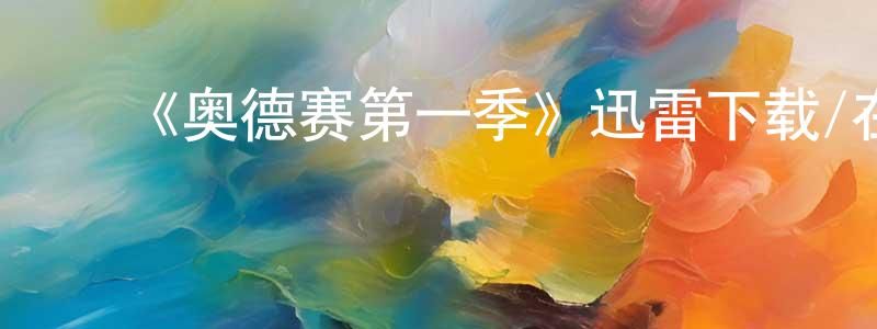 蔡东明发布《奥德赛第一季》迅雷下载/在线观看-犯罪历史-美剧天堂